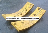 Нож боковой 462х140х20 (Ст.09Г2С) для отвала спецтехники LiuGong СLG 418 (средний отвал)